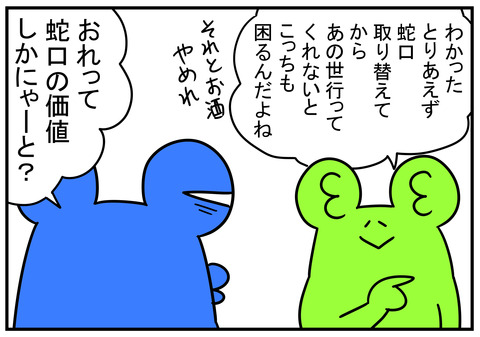13　じゃぐち取り替えて　4