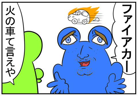1　ファイアーカー　3