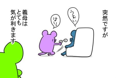 気が利く義母