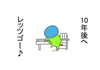 1 ０年後