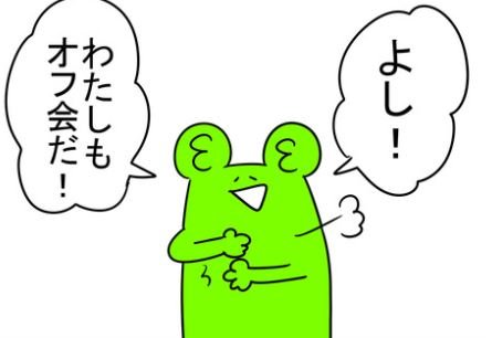 オフ会