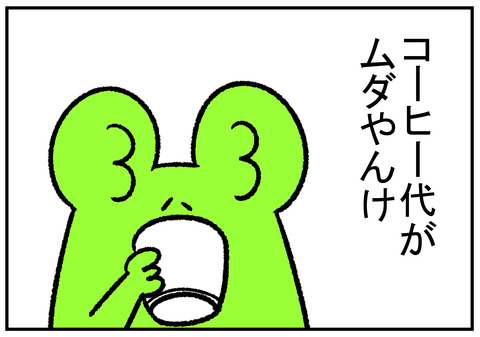 R.10.29　浮いたお金が無駄に　6