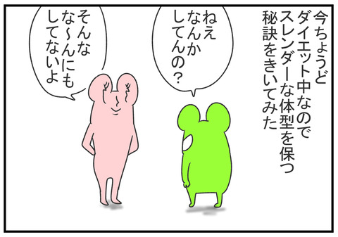 R2.2.23 スレンダーの秘訣 2