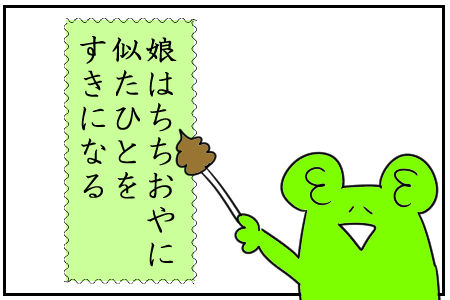 25　娘は父親に似た人を好きになる説　6