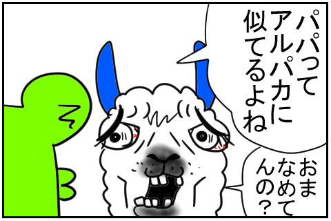 アルパカ 4