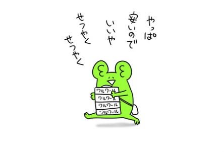 節約