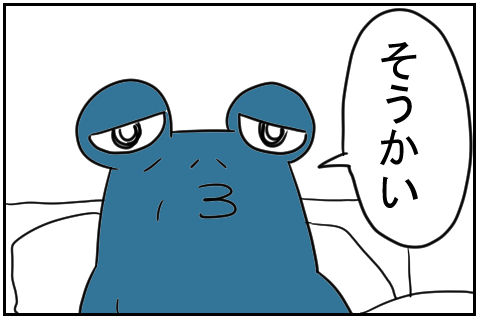 帰るか。3