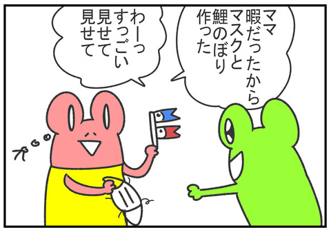 R2.5.6　マスクと鯉のぼり　1