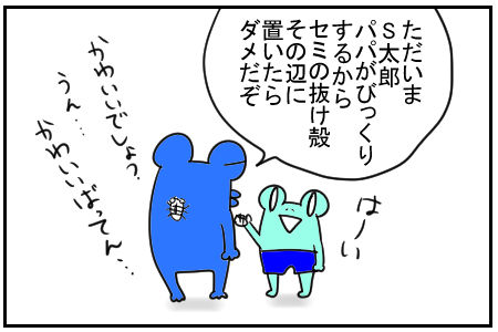 11 パパは虫嫌い 8