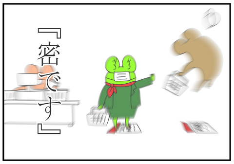 R2.4.20 密です 5