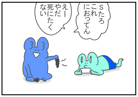 R3.2.23　くっせえわ　4