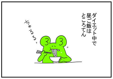 14　ダイエットでところてん　1