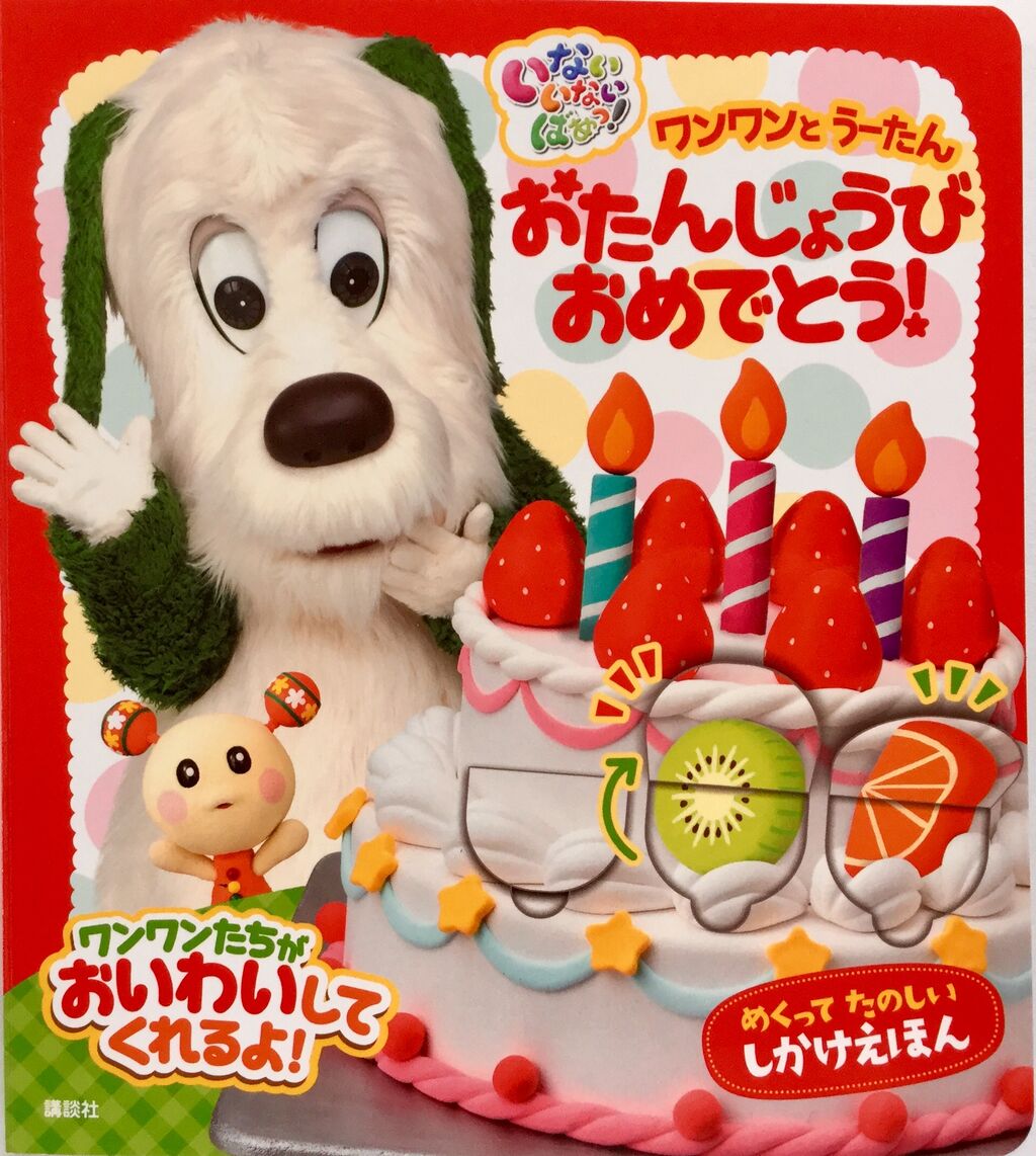 ワンワンとうーたん おたんじょうびおめでとう めくってたのしいしかけえほん 立体イラストレーター沢登千恵美 この頃の作品
