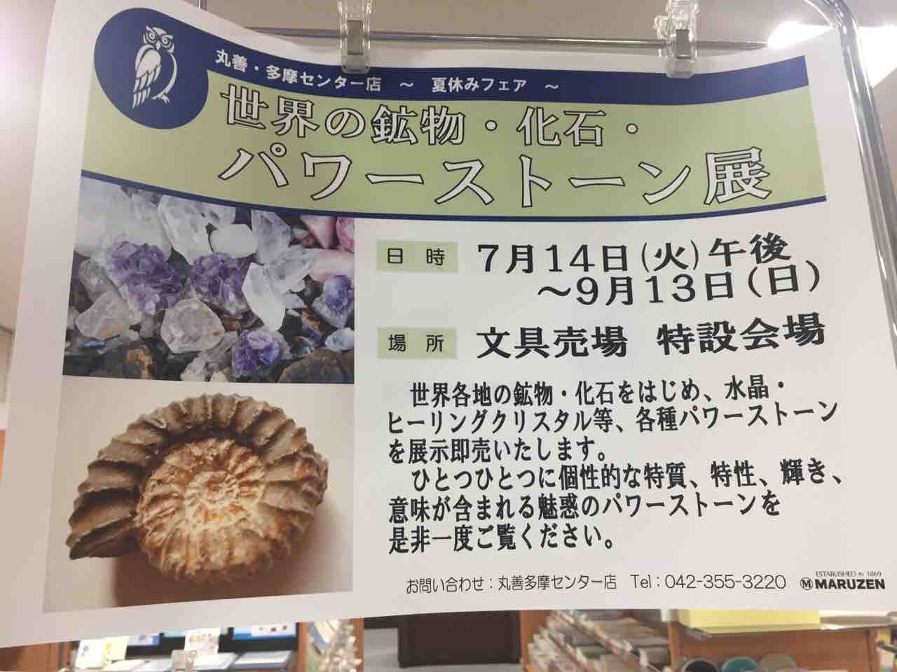 多摩センター 丸善でパワーストーンフェア開催 まちあるき 多摩センター 丸善でパワーストーンフェア開催 まちあるき