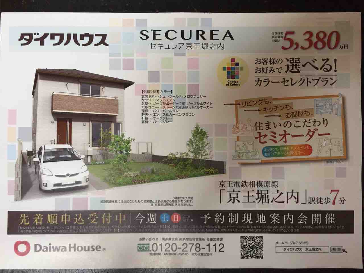 セミオーダー戸建住宅 セキュレア京王堀之内販売中 雑記帳