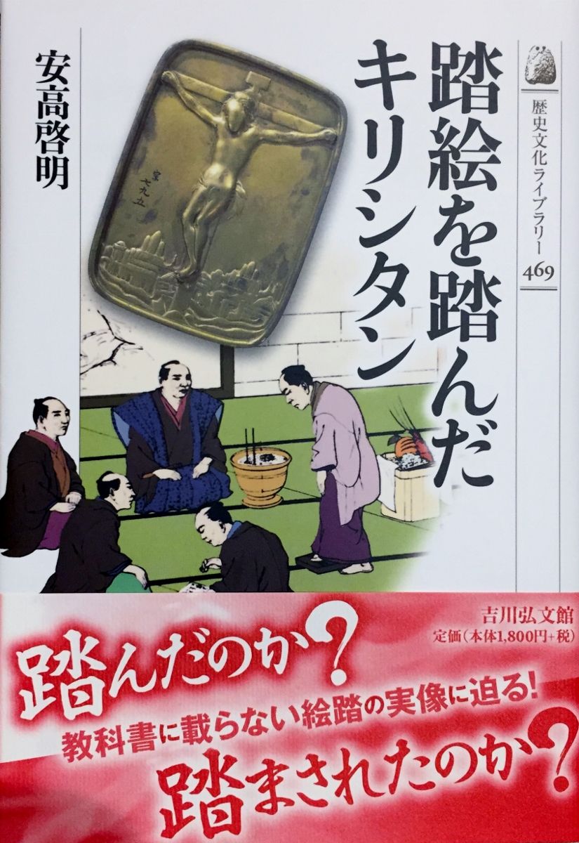 踏絵を踏んだキリシタン』の問いかけ : 古代と現代をさまよう“さわらび