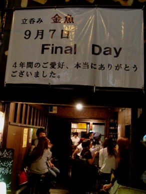 東京グルメ 居酒屋訪問記 荻窪 立ち飲み 金魚 本日閉店