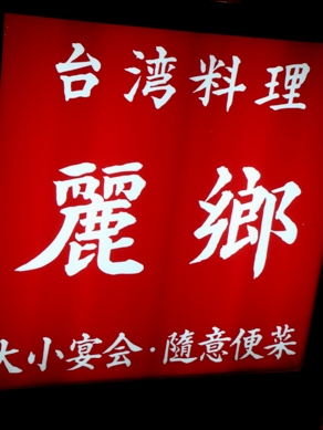 reikyo20081217-001.JPG