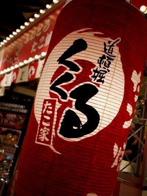 takoyaki20101112-009.JPG
