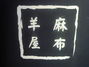 hitujiya20070126-000.JPG
