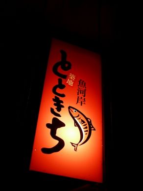 totokichi20101224-007.JPG