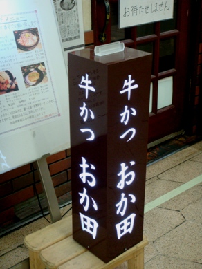 okada20081125-004.JPG