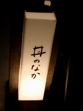 inonaka20080912-001.JPG