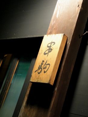 kushikoma20101102-001.JPG
