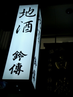 suzuden20090302-008.JPG