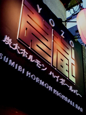 ryozo20090821-001.JPG