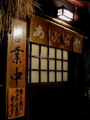 aburaya20100203-001.JPG