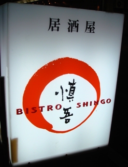 shingo20080414-001.JPG