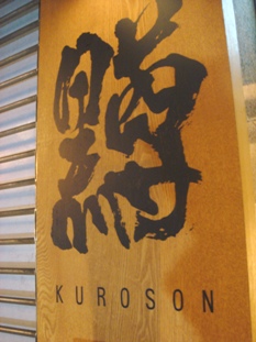 kuroson20070409-001.JPG