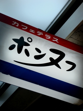 pon20090311-005.JPG