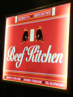 beefkitchen20080903-001.JPG