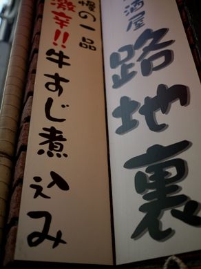 rojiura20110203-005.JPG