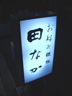tanaka20070309-008.JPG