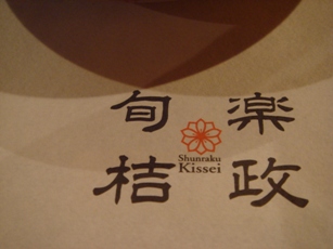 kissei20070110-002.JPG