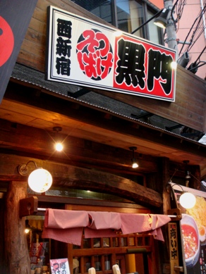 kuromon20081107-005.JPG