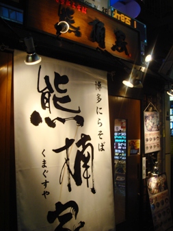 kumagusuya20071128-001
