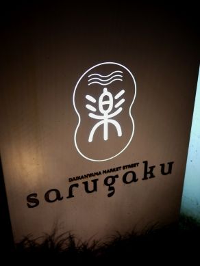 maruhira20101020-013.JPG