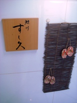 sushikyu20061207-001.JPG