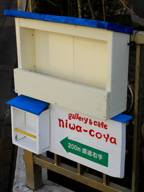niwakoya20100215-002