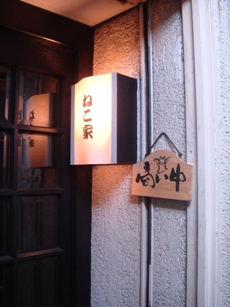 nekoya20061226-001.JPG