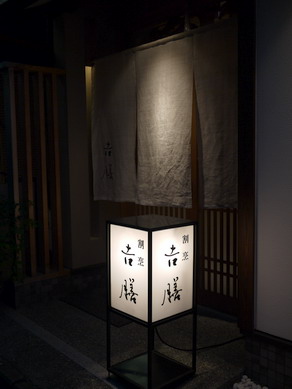 yoshizen20100812-001