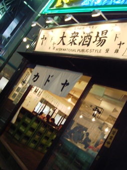 東京グルメ 居酒屋訪問記 恵比寿の人気鉄板焼き 大衆酒場カドヤ で宴会