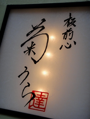 kikuura20100428-001.JPG