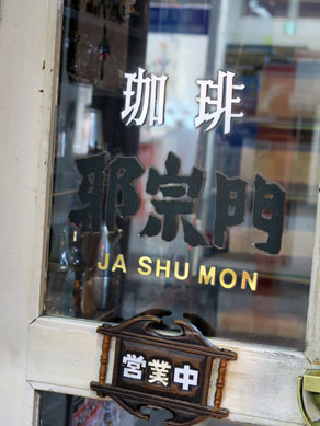 20150526jashumon-002