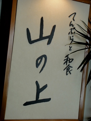 yamanoue20100331-018.JPG