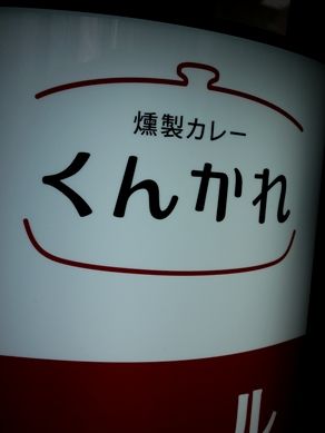 kunkare20110217-001.JPG